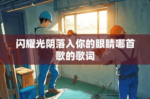 闪耀光*落入你的眼睛哪首歌的歌词
