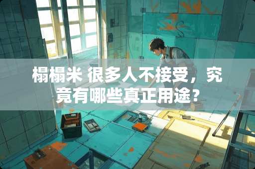 榻榻米 很多人不接受，究竟有哪些真正用途？