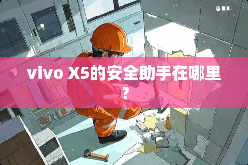 vivo X5的安全助手在哪里？
