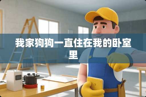 我家狗狗一直住在我的卧室里