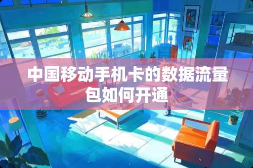中国移动手机卡的数据流量包如何开通