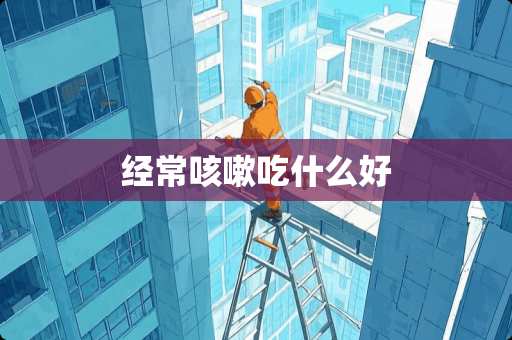 经常咳嗽吃什么好