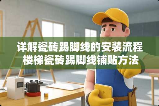 详解瓷砖踢脚线的安装流程 楼梯瓷砖踢脚线铺贴方法