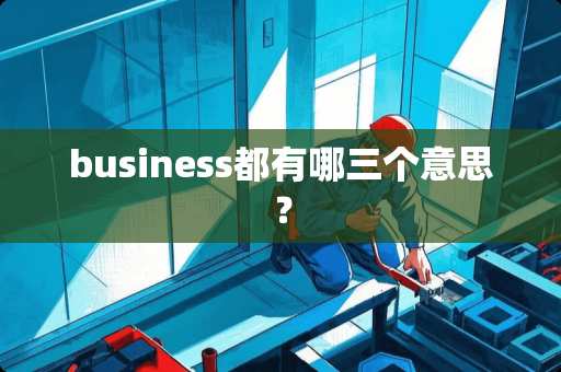 business都有哪三个意思？