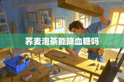 荞麦泡茶能降血糖吗