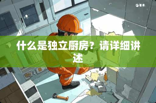 什么是独立厨房？请详细讲述