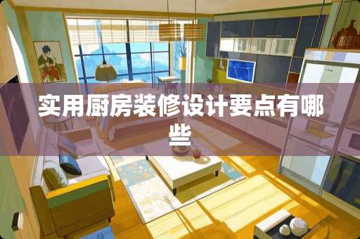 实用厨房装修设计要点有哪些