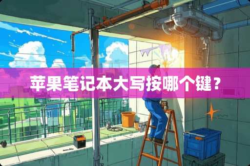 苹果笔记本大写按哪个键？