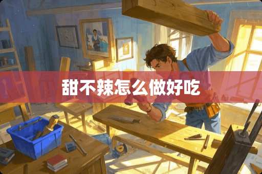 甜不辣怎么做好吃