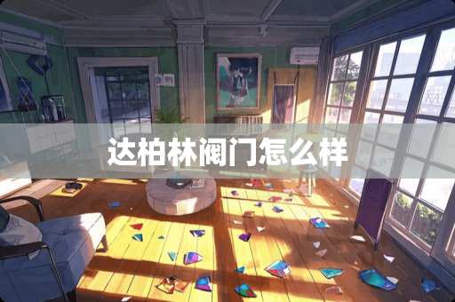 达柏林阀门怎么样