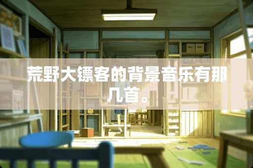 荒野大镖客的背景音乐有那几首。