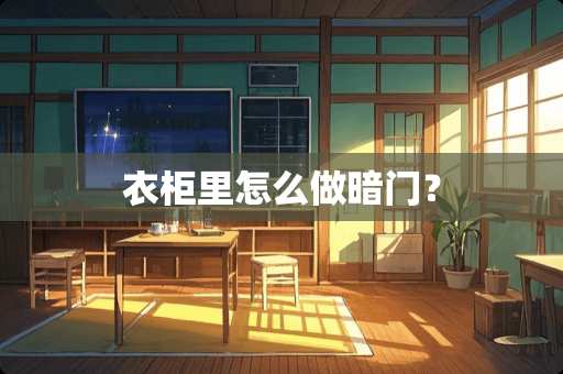 衣柜里怎么做暗门？