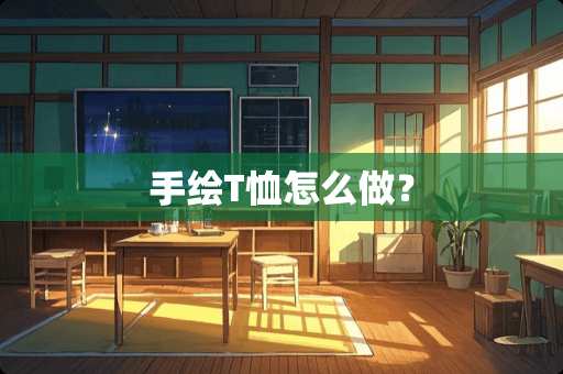 手绘T恤怎么做？