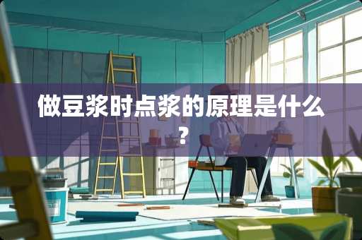 做豆浆时点浆的原理是什么？