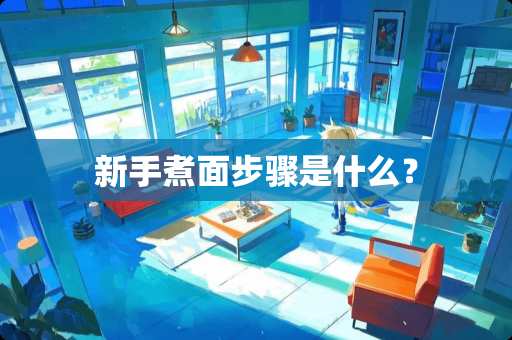 新手煮面步骤是什么？