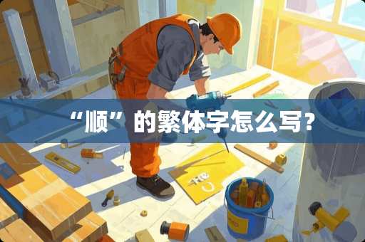 “顺”的繁体字怎么写？