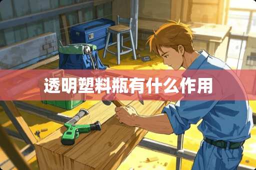 透明塑料瓶有什么作用