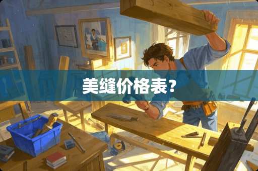 美缝价格表？