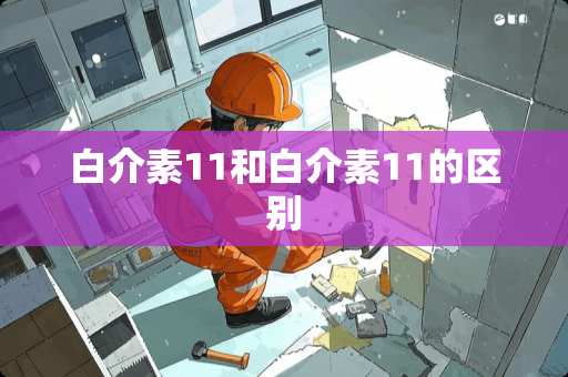 白介素11和白介素11的区别