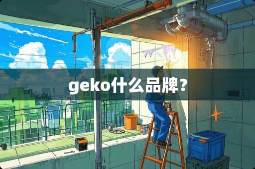 geko什么品牌？