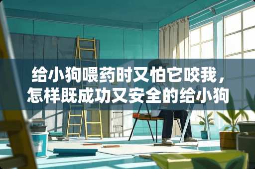 给小狗喂药时又怕它咬我，怎样既成功又安全的给小狗喂药呢？