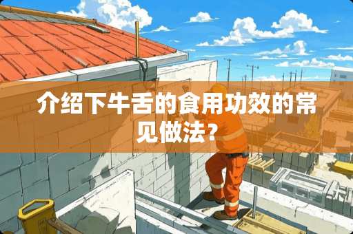 介绍下牛舌的食用功效的常见做法？