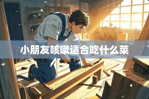 小朋友咳嗽适合吃什么菜