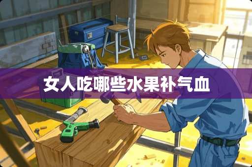 女人吃哪些水果补气血