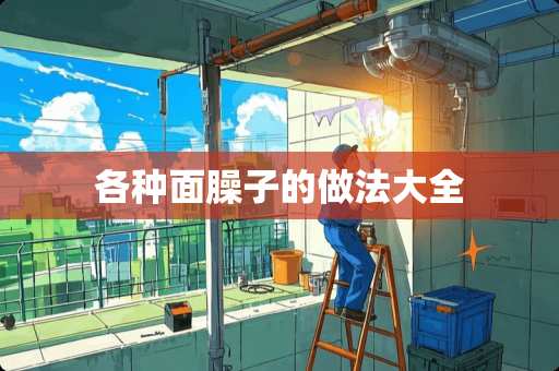 各种面臊子的做法大全