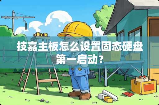 技嘉主板怎么设置固态硬盘第一启动？