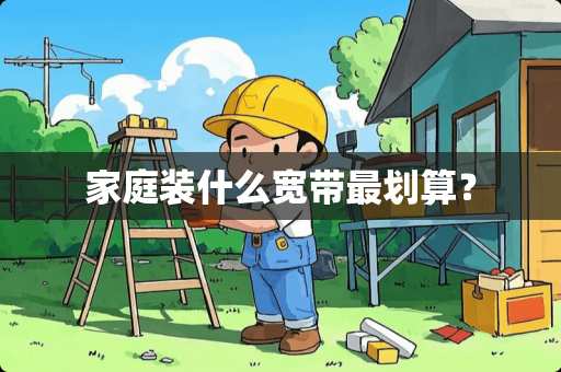 家庭装什么宽带最划算？