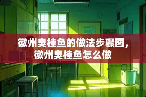 徽州臭桂鱼的做法步骤图，徽州臭桂鱼怎么做