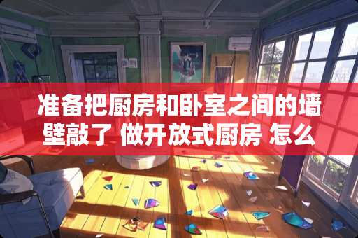 准备把厨房和卧室之间的墙壁敲了 做开放式厨房 怎么也想不到该如何放置冰箱。