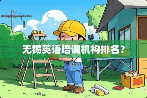 无锡英语培训机构排名？