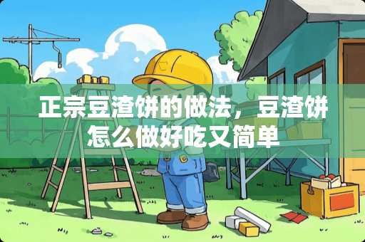 正宗豆渣饼的做法，豆渣饼怎么做好吃又简单