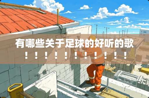 有哪些关于**的好听的歌！！！！！！！！！！！