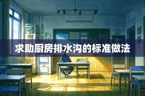 求助厨房排水沟的标准做法