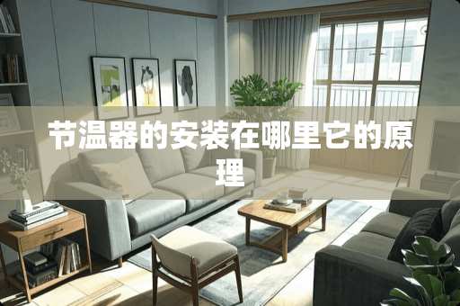 节温器的安装在哪里它的原理