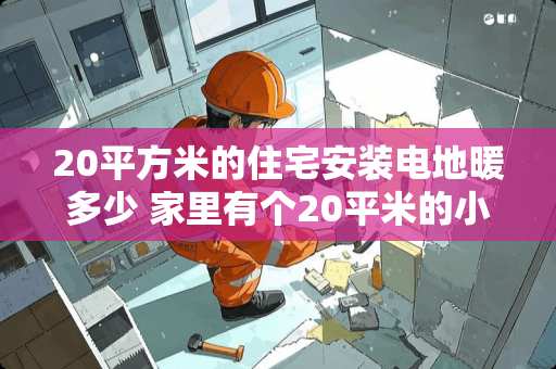20平方米的住宅安装电地暖多少 家里有个20平米的小房间，如何设计一个小型家用健身房