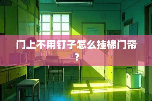 门上不用钉子怎么挂棉门帘？