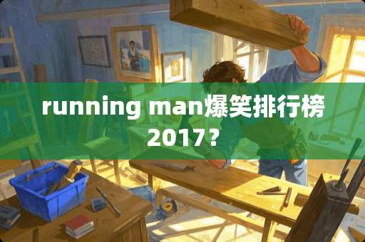 running man爆笑排行榜2017？