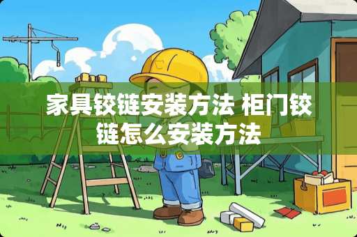 家具铰链安装方法 柜门铰链怎么安装方法