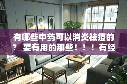 有哪些中药可以消炎祛痘的？ 要有用的那些！！！有经验的人说一下.......