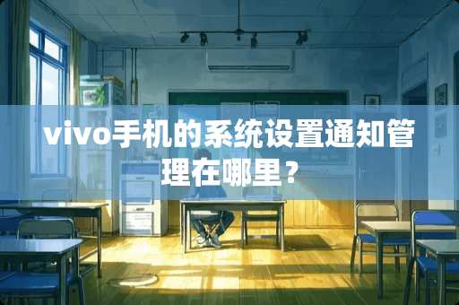 vivo手机的系统设置通知管理在哪里？