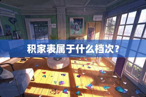 积家表属于什么档次？