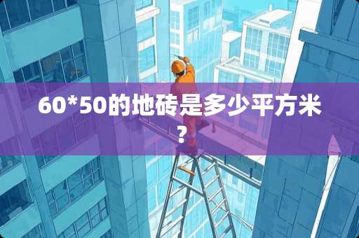 60*50的地砖是多少平方米？