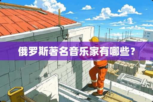 俄罗斯著名音乐家有哪些？