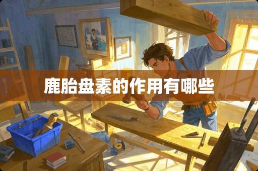 鹿胎盘素的作用有哪些