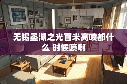 无锡蠡湖之光百米高喷都什么 时候喷啊