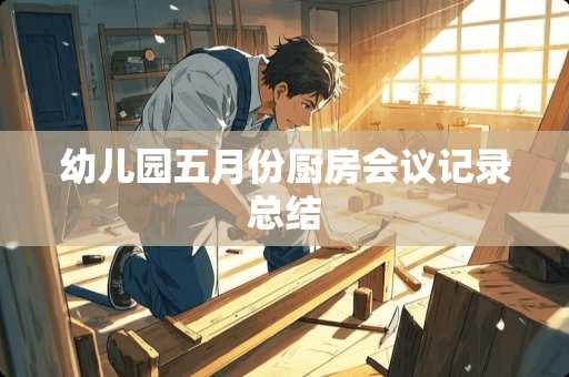 幼儿园五月份厨房会议记录总结